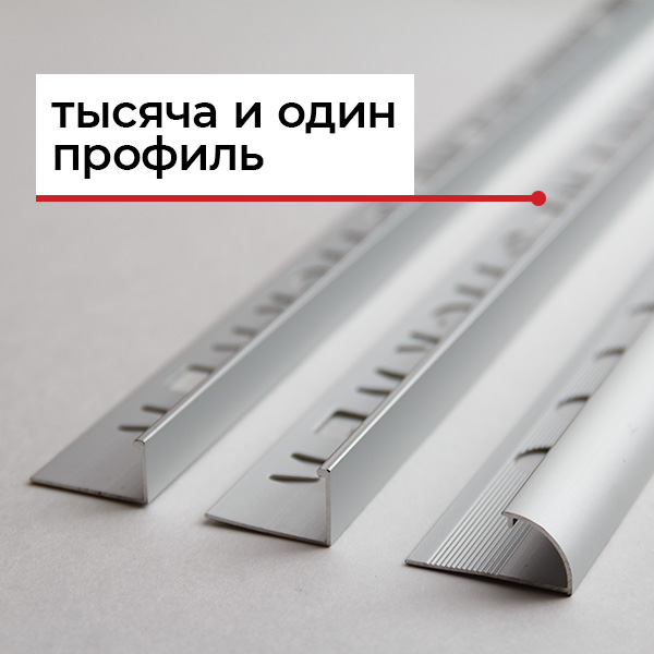 Виды профилей для плитки Виды профилей для плитки