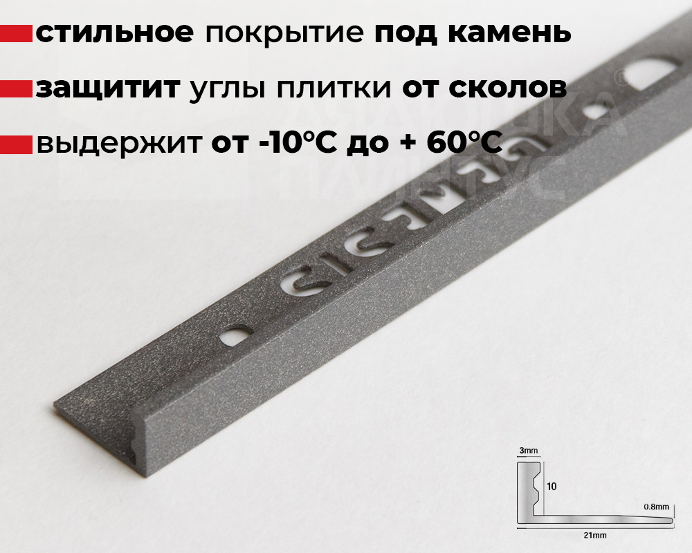 Профиль окантовочный Genesis ESA 100.435 10 х 2500 мм Темный гранит