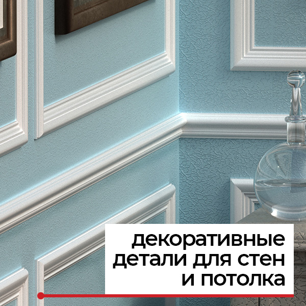 Декоративные молдинги Декоративные молдинги