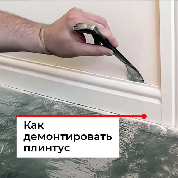 Как снять плинтус