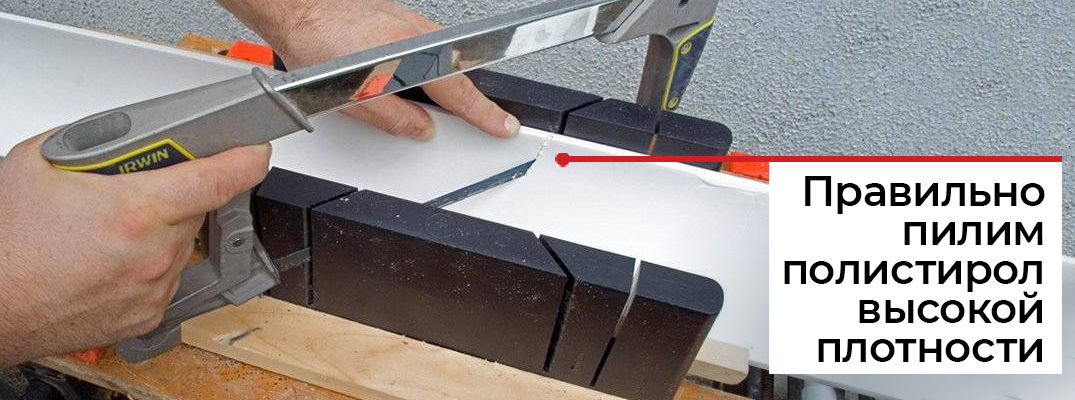 Как пилить полистирол высокой плотности