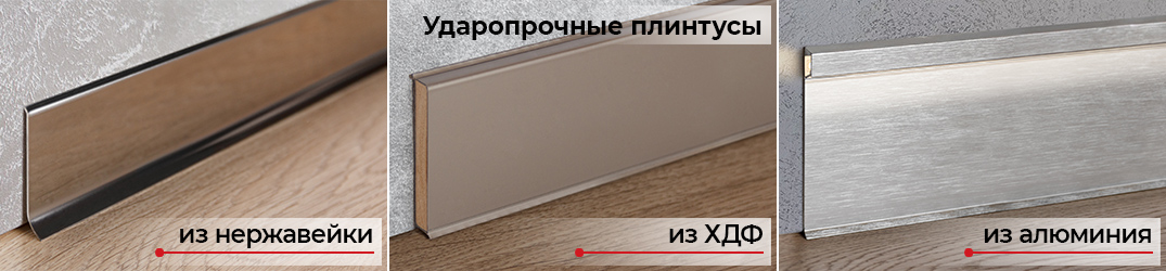 Ударопрочные плинтусы