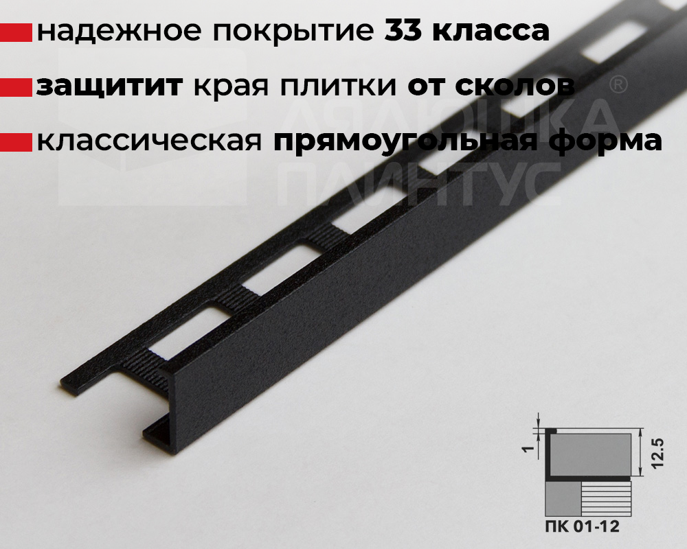 Профиль окантовочный ПК 01-12.2700.15 Черный