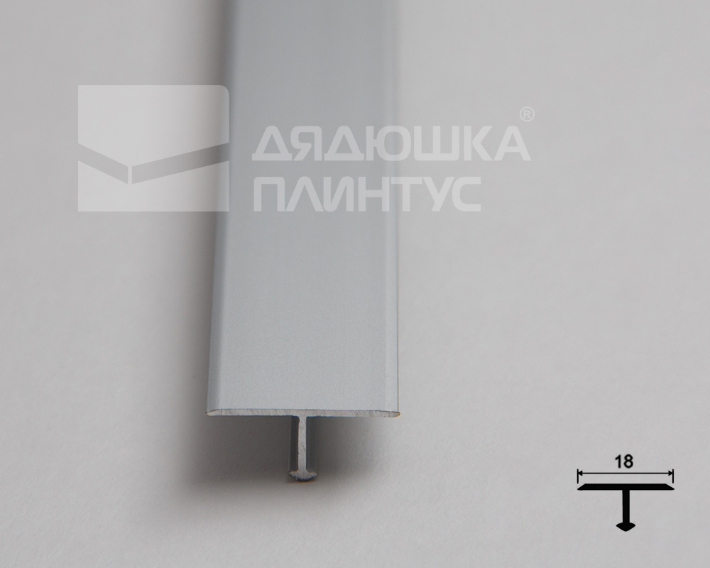 Алюминиевый  профиль ПТ-18 (659)  серебро/мат 2,7 м