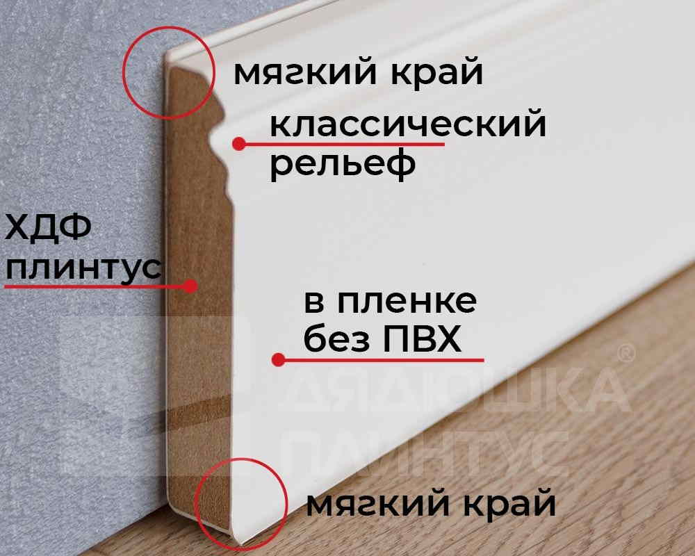 Плинтус ХДФ Dollken Cubu Hamburg Style 80мм х 2,5 м 5012 Белый