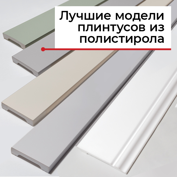 Плинтус полистирол высокой плотности Плинтус полистирол высокой плотности