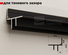 Плинтус алюминиевый потолочный под гипсокартон Волшебная палочка 10 мм 3,0 м Чёрный матовый